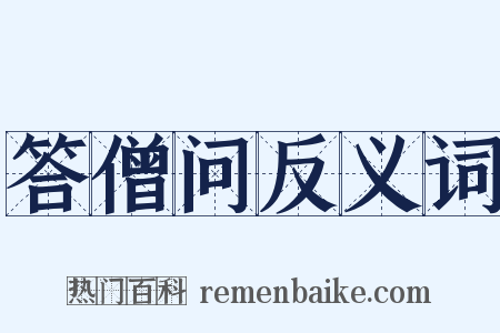 答僧问反义词是什么意思的图片